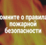 Помните о пожарной безопасности!. - Юргамышский муниципальный округ