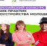 Всероссийский конкурс лучших практик трудоустройства молодежи. - Юргамышский муниципальный округ