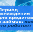 Период охлаждения для кредитов: как вернуть деньги без потерь. - Юргамышский муниципальный округ