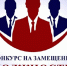 Карьерный старт в Юргамышском округе: заканчивается приём документов на ключевые должности. - Юргамышский муниципальный округ