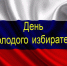 На изображении представлен флаг России с надписью "День Молодого избирателя" на фоне.. - Юргамышский муниципальный округ
