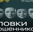 Внимани! Мошенники!. - Юргамышский муниципальный округ