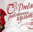 С Днем работника культуры!. - Юргамышский муниципальный округ