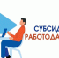 Субсидии за найм: информация для работодателей. - Юргамышский муниципальный округ