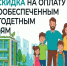 Компенсация расходов на жилое помещение и коммунальные услуги для многодетных семей. - Юргамышский муниципальный округ