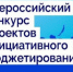 О проведении X Всероссийского конкурса проектов инициативного бюджетирования. - Юргамышский муниципальный округ