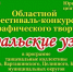 Областной конкурс танцев «Зауральские узоры» в Юргамыше. - Юргамышский муниципальный округ