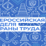 С 20 по 27 апреля пройдет Неделя охраны труда в онлайн-формате. - Юргамышский муниципальный округ