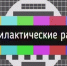 20 апреля возможны перерывы в теле- и радиосигнале. - Юргамышский муниципальный округ