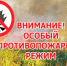 Особый противопожарный режим: запреты и ограничения. - Юргамышский муниципальный округ